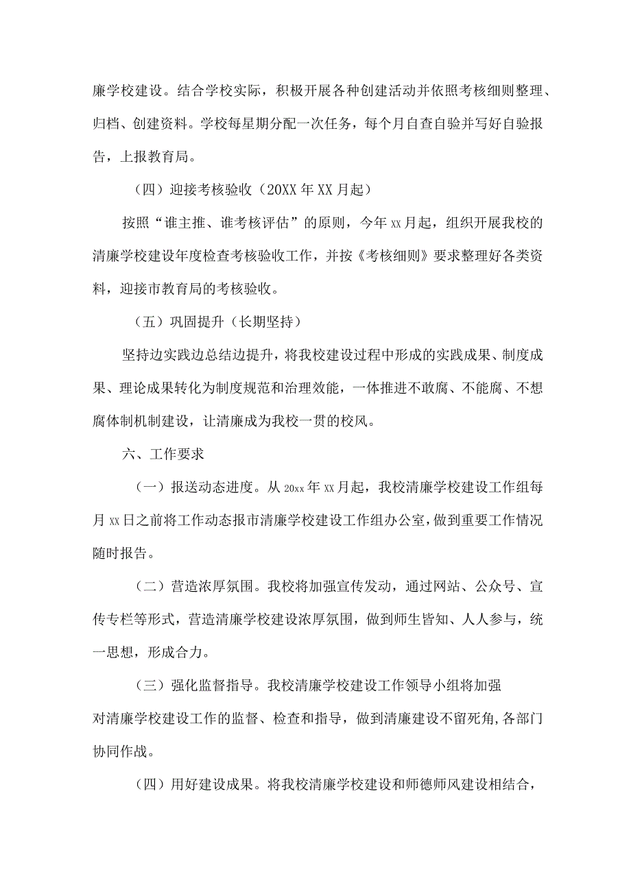 中小学落实清廉学校建设实施方案 合计4份.docx_第3页