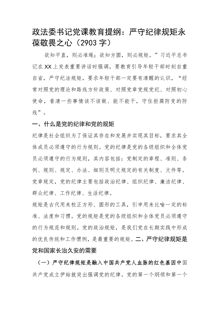 政法委书记党课教育提纲：严守纪律规矩 永葆敬畏之心.docx_第1页