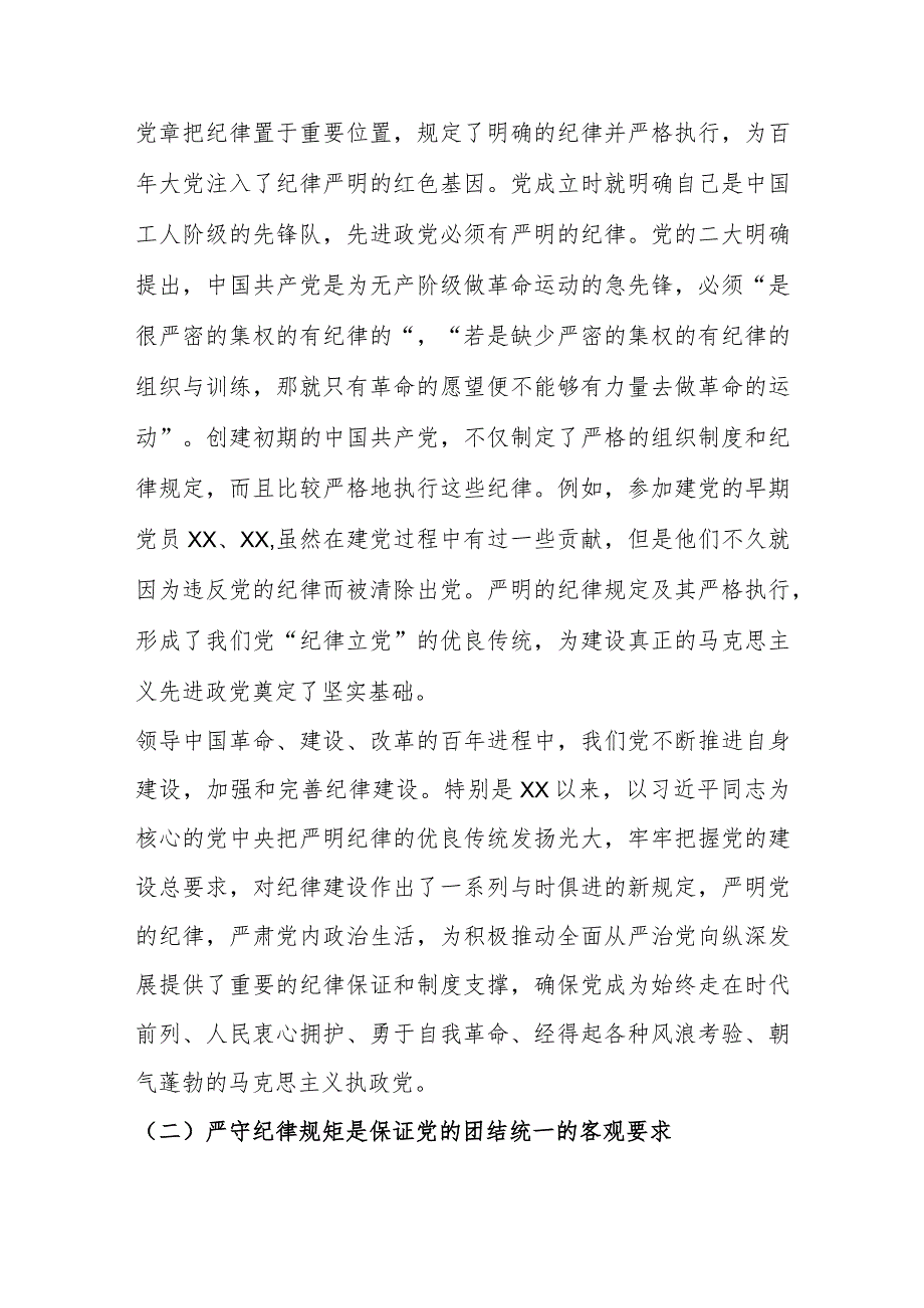 政法委书记党课教育提纲：严守纪律规矩 永葆敬畏之心.docx_第2页