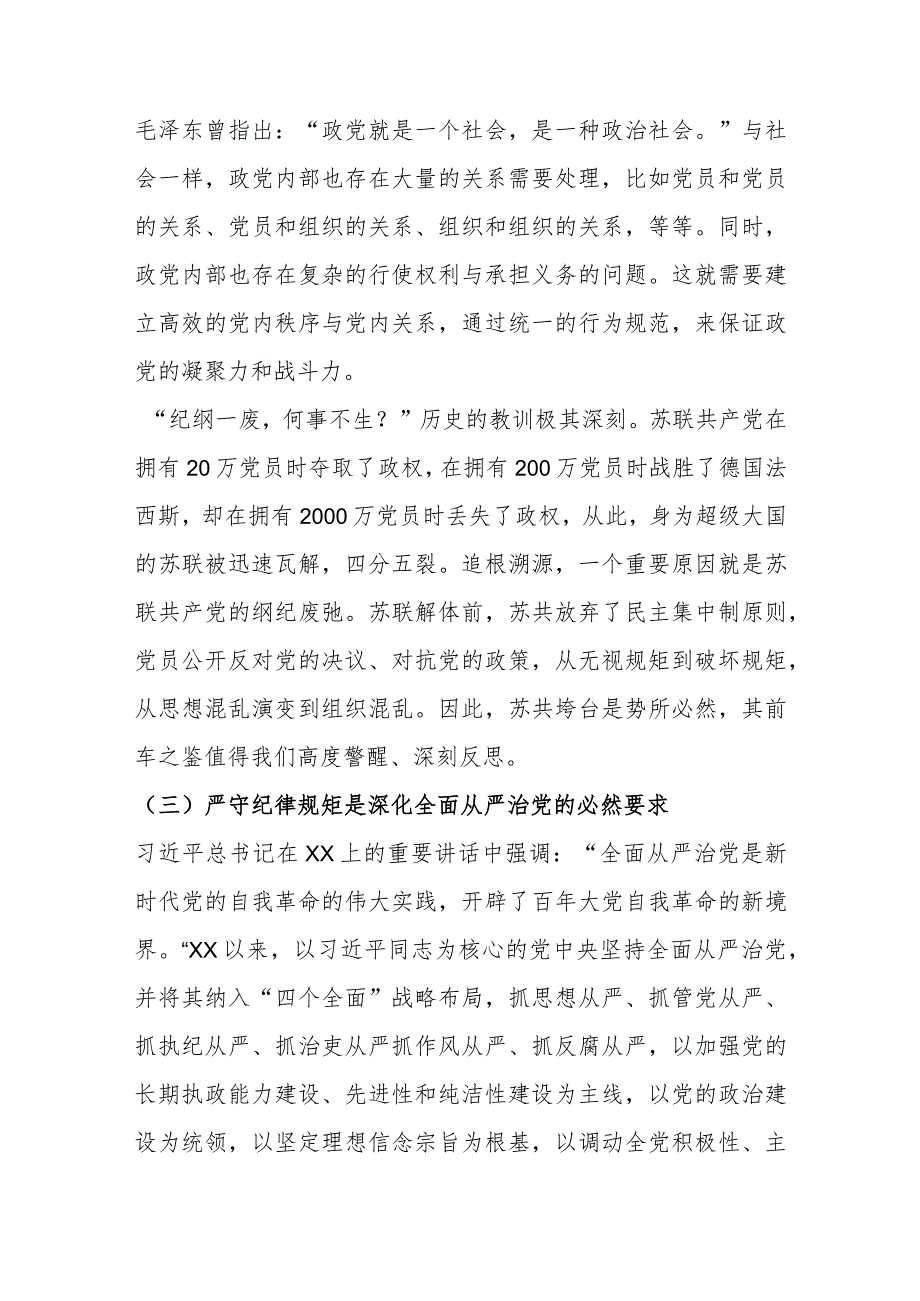 政法委书记党课教育提纲：严守纪律规矩 永葆敬畏之心.docx_第3页