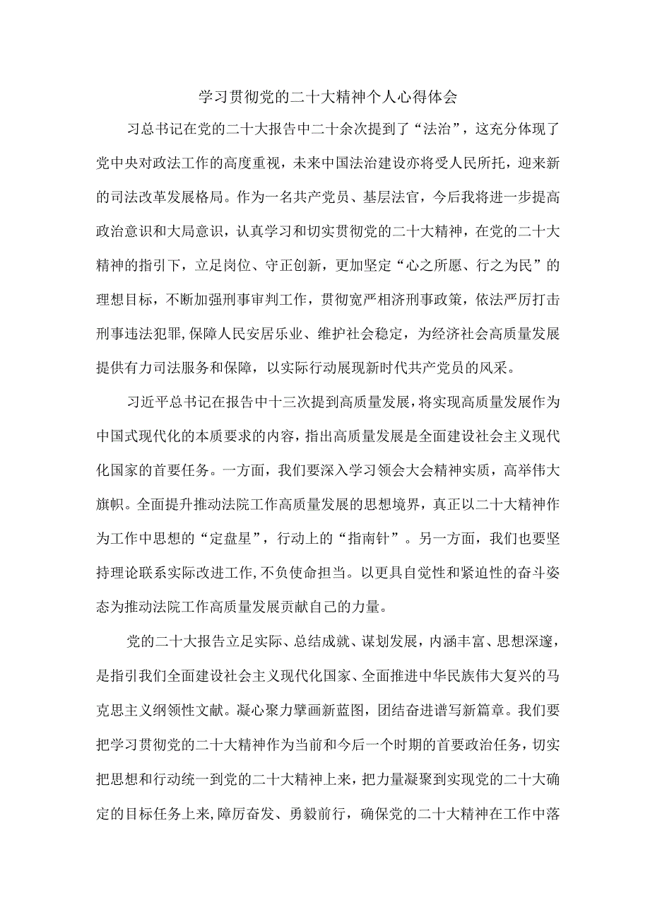 法警党员干部学习宣传贯彻党的二十大精神个人心得体会 汇编6份.docx_第1页