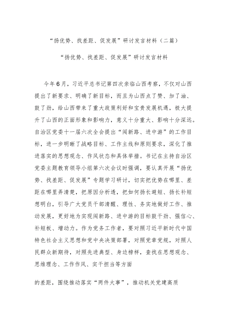 “扬优势、找差距、促发展”研讨发言材料(二篇).docx_第1页