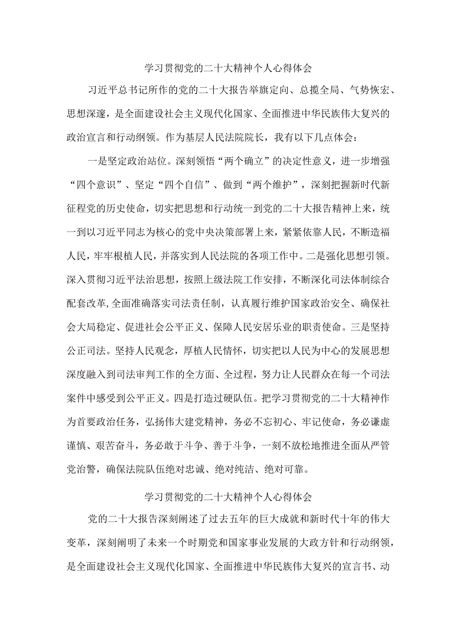 法院基层工作员学习宣传贯彻党的二十大精神心得体会 （合计4份）.docx_第1页