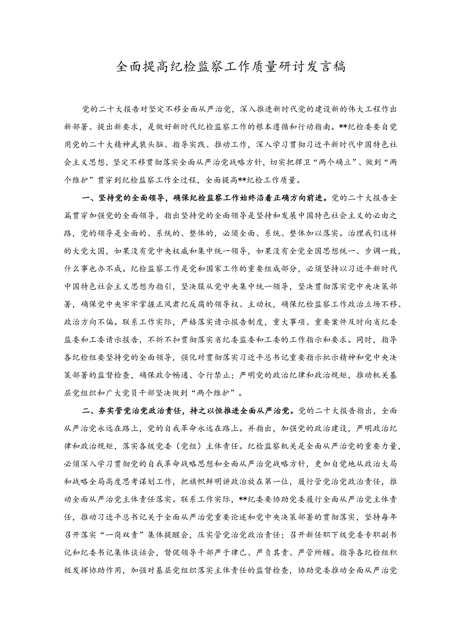 2023年全面提高纪检监察工作质量研讨发言稿.docx_第1页