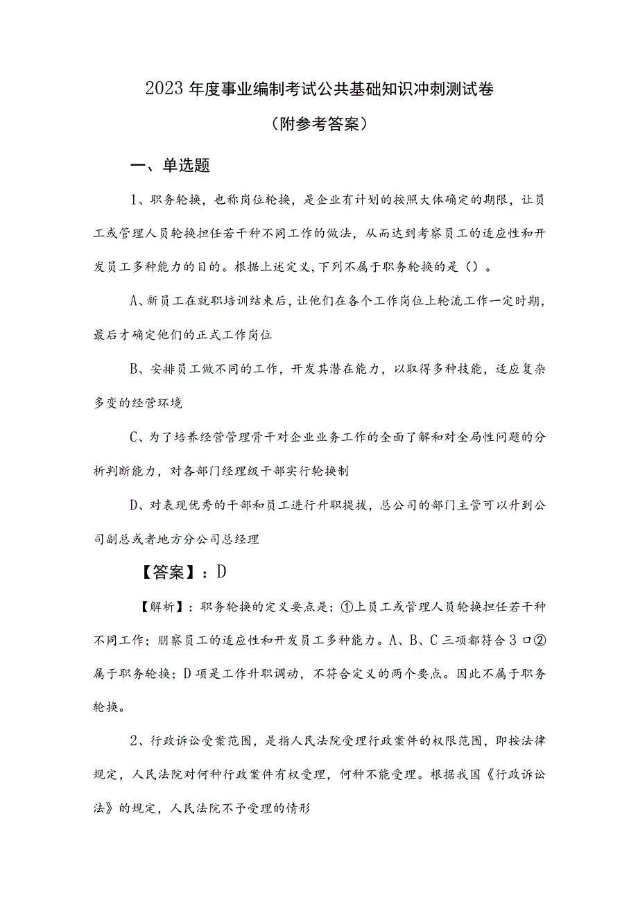 2023年度事业编制考试公共基础知识冲刺测试卷（附参考答案）.docx_第1页