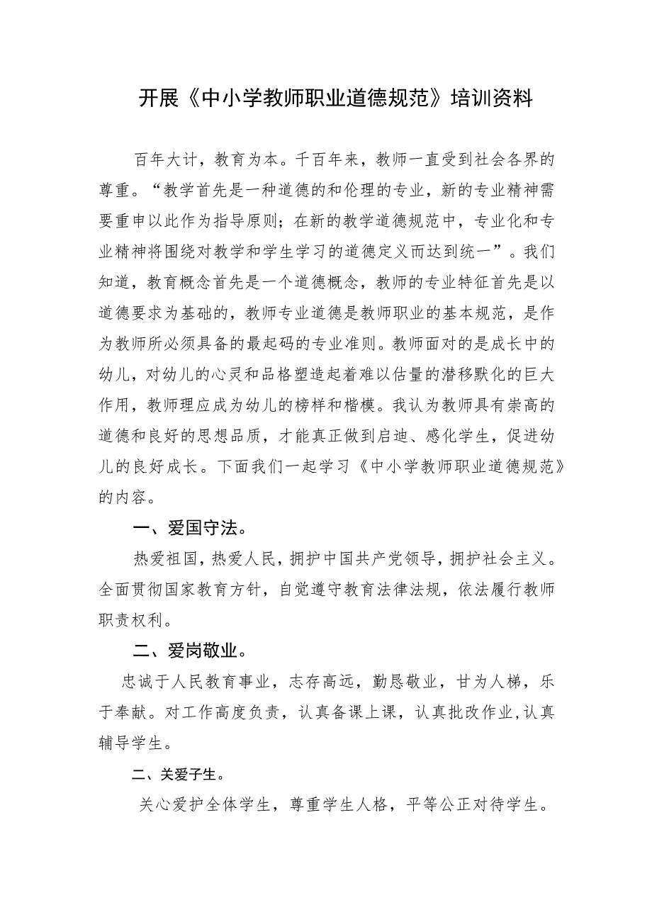 开展中小学教师职业道德规范培训资料.docx_第1页