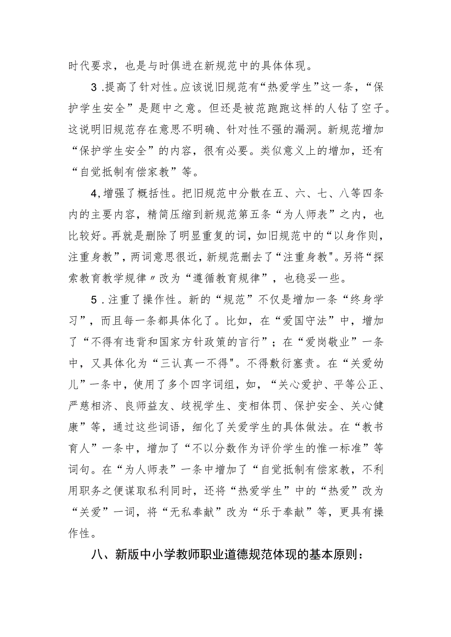 开展中小学教师职业道德规范培训资料.docx_第3页