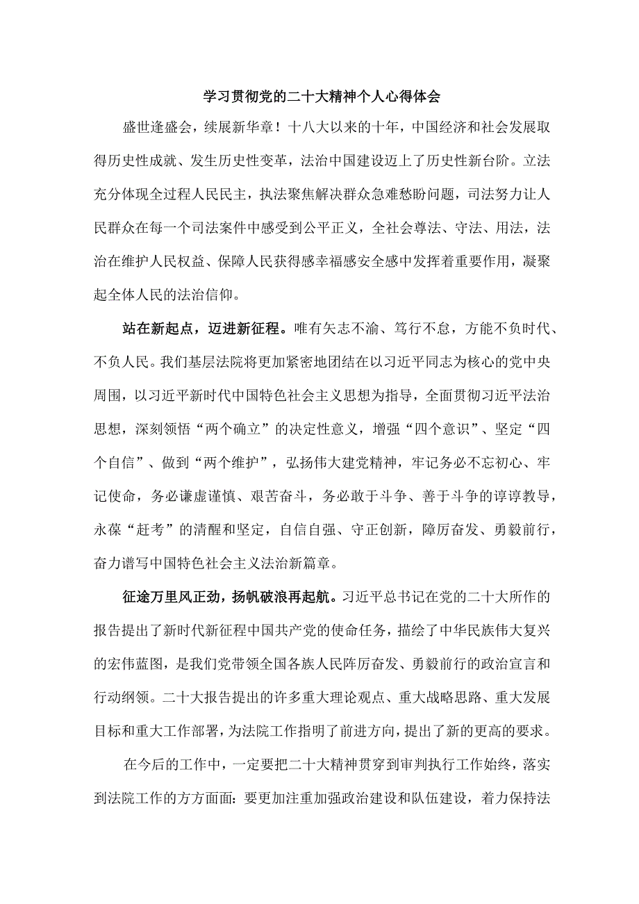 法警党员干部《学习宣传贯彻党的二十大精神》心得体会 （汇编6份）.docx_第1页