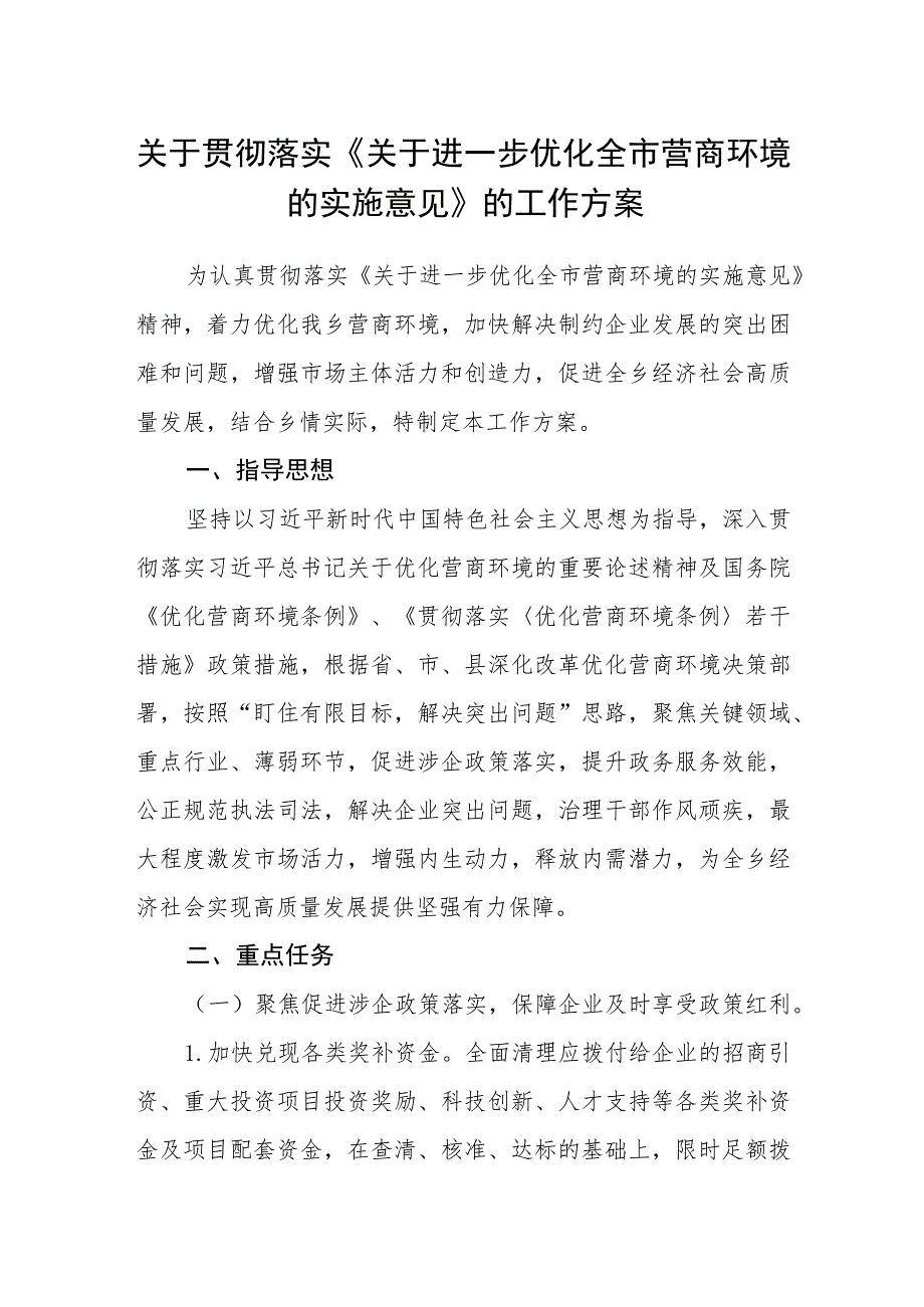 关于贯彻落实《关于进一步优化全市营商环境的实施意见》的工作方案.docx_第1页