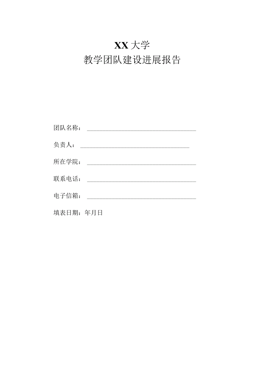 XX大学教学团队建设进展报告.docx_第1页