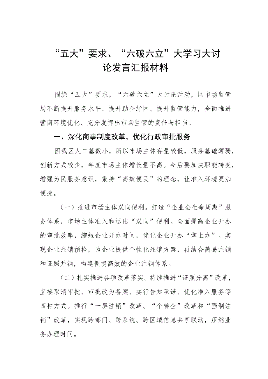 “五大要求”和“六破六立”交流心得体会(十六篇).docx_第1页