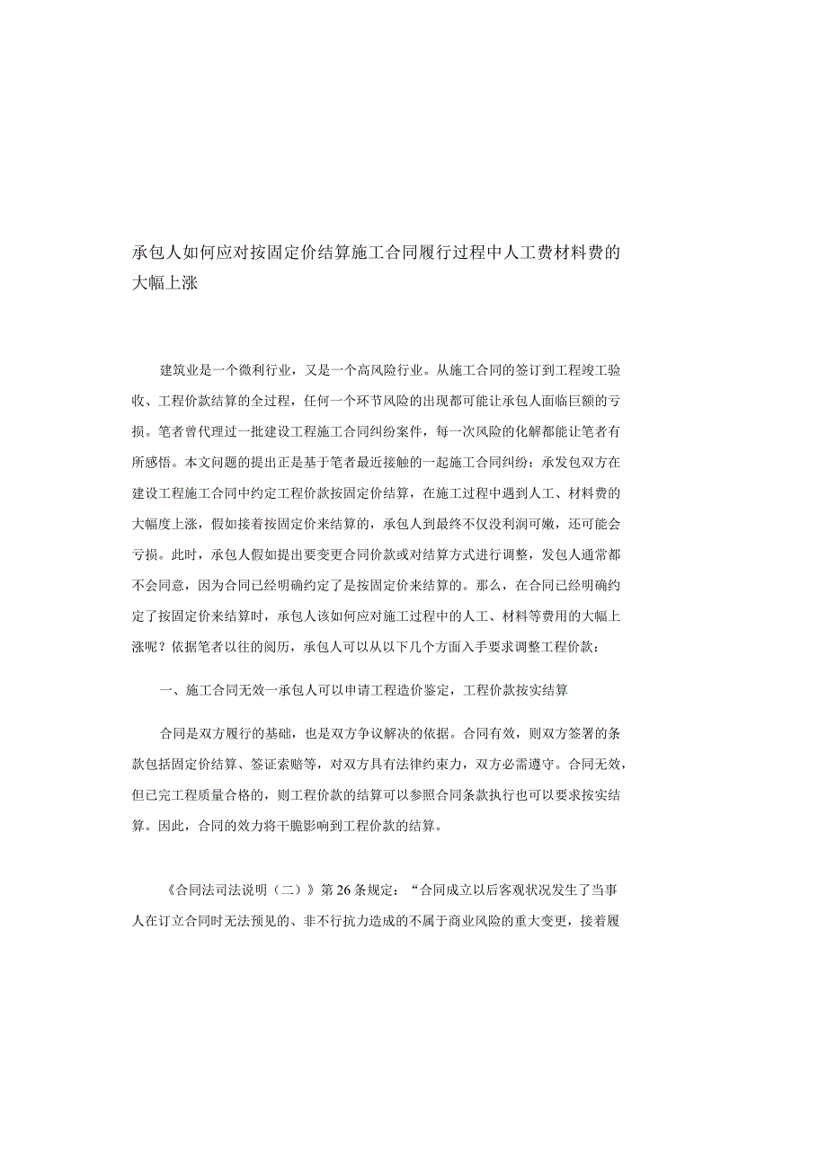 承包人如何应对按固定价结算施工合同履行过程中人工费材料费的大幅上涨.docx_第2页