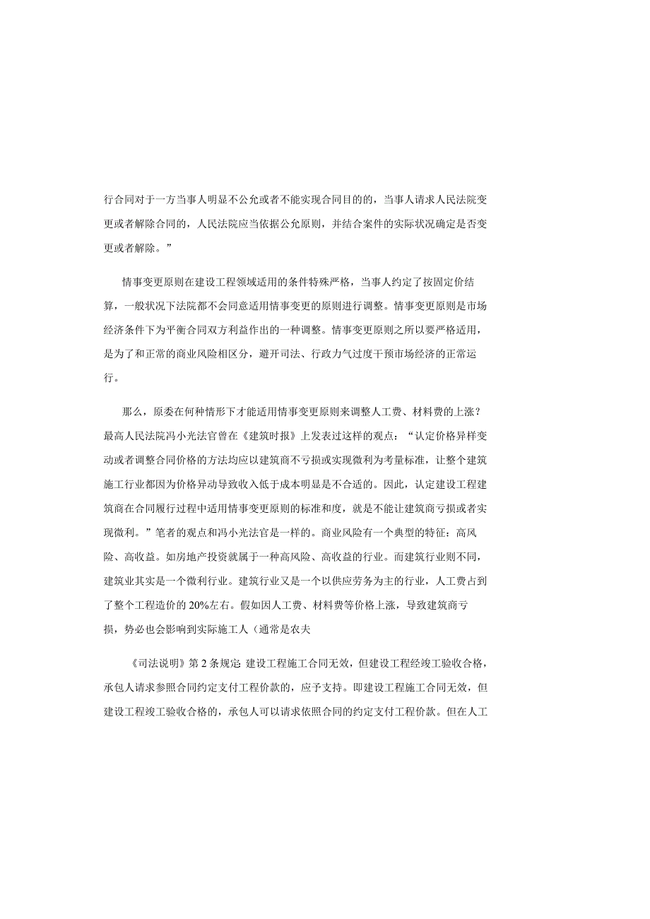 承包人如何应对按固定价结算施工合同履行过程中人工费材料费的大幅上涨.docx_第3页