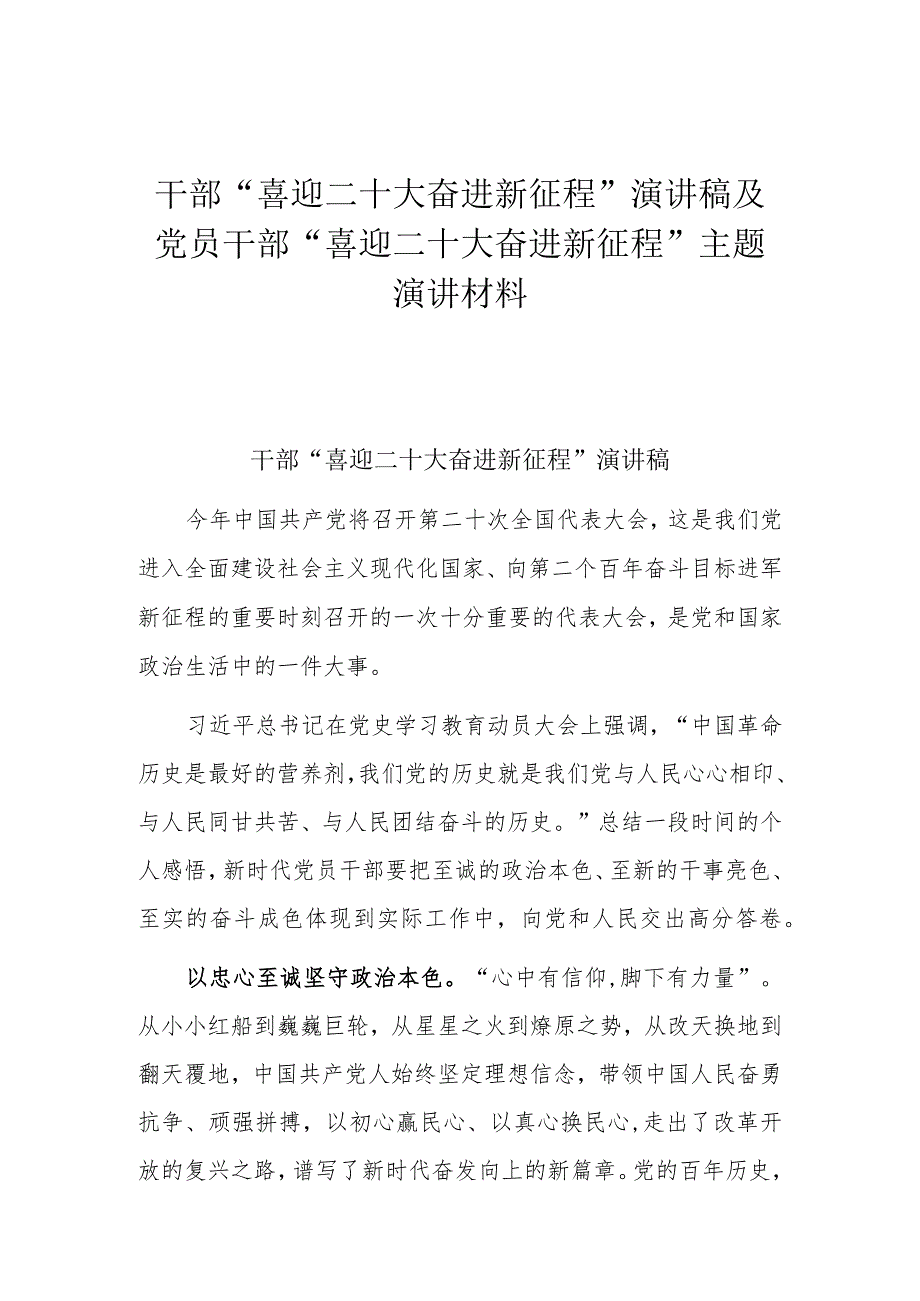 干部“喜迎二十大奋进新征程”演讲稿及党员干部“喜迎二十大奋进新征程”主题演讲材料.docx_第1页