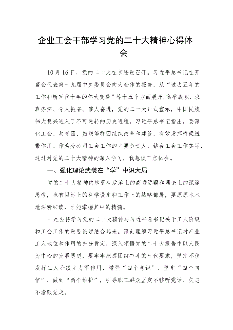 企业工会干部学习党的二十大精神心得体会.docx_第1页