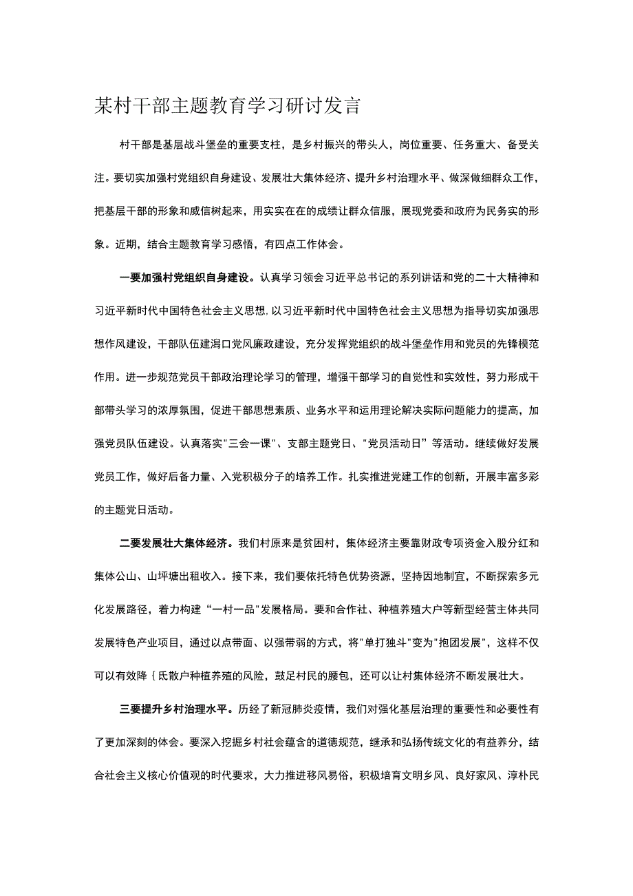 某村干部主题教育学习研讨发言.docx_第1页