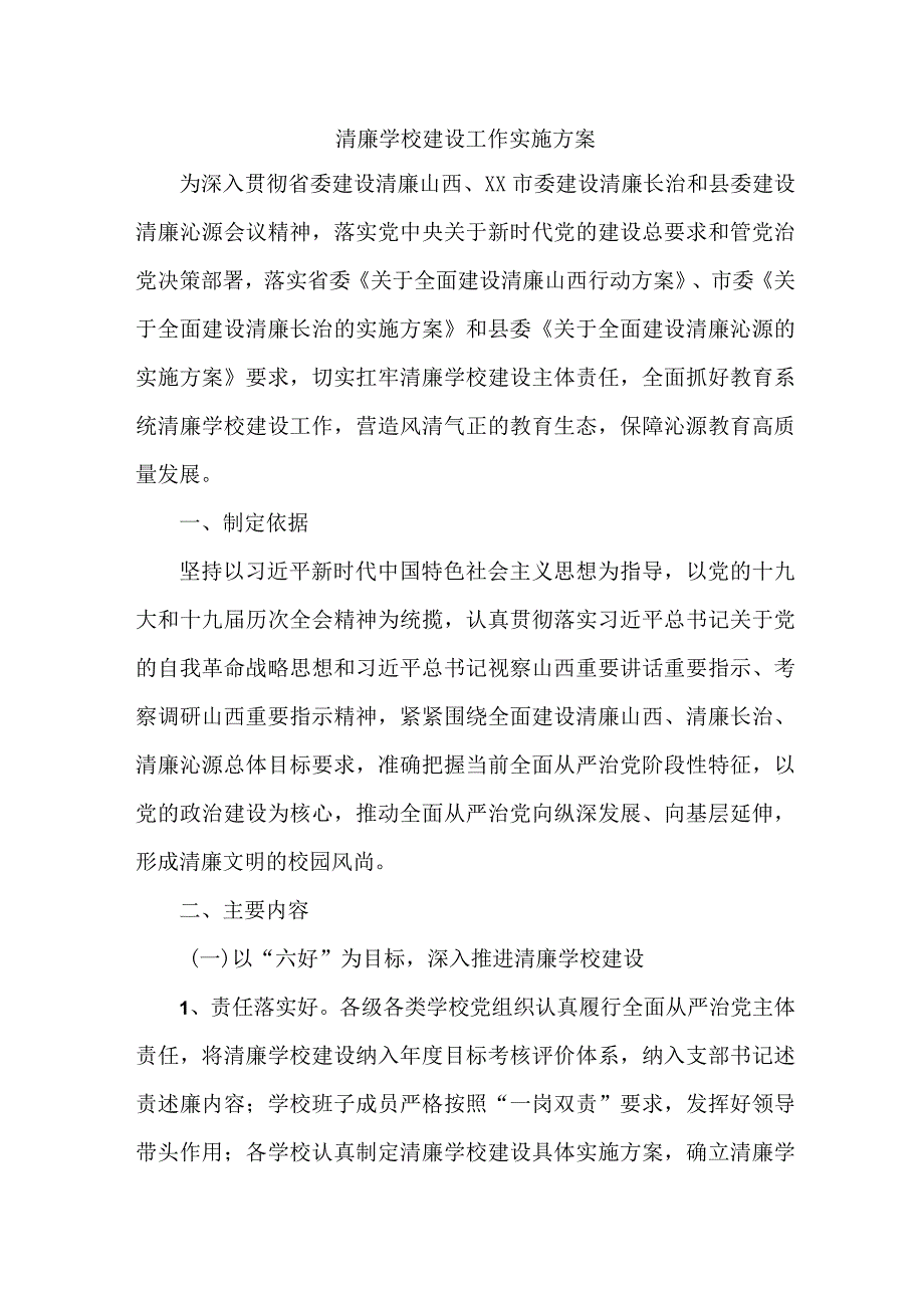 中小学落实清廉学校建设实施工作方案 汇编4份.docx_第1页