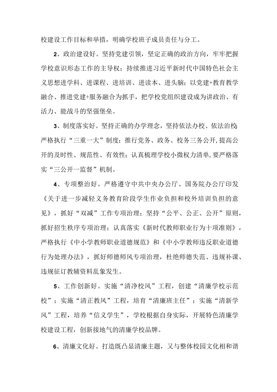 中小学落实清廉学校建设实施工作方案 汇编4份.docx_第2页