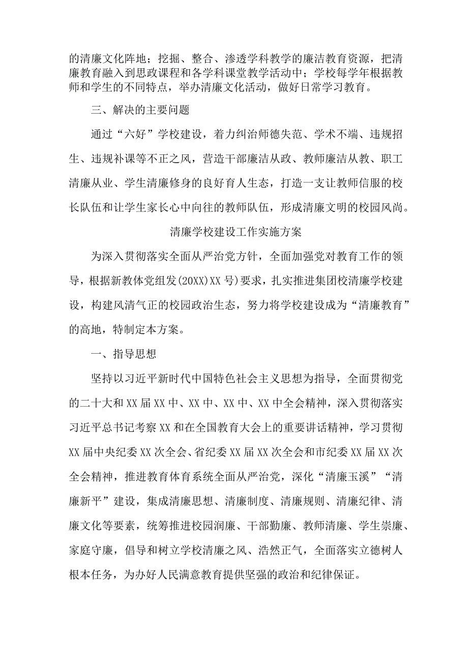 中小学落实清廉学校建设实施工作方案 汇编4份.docx_第3页