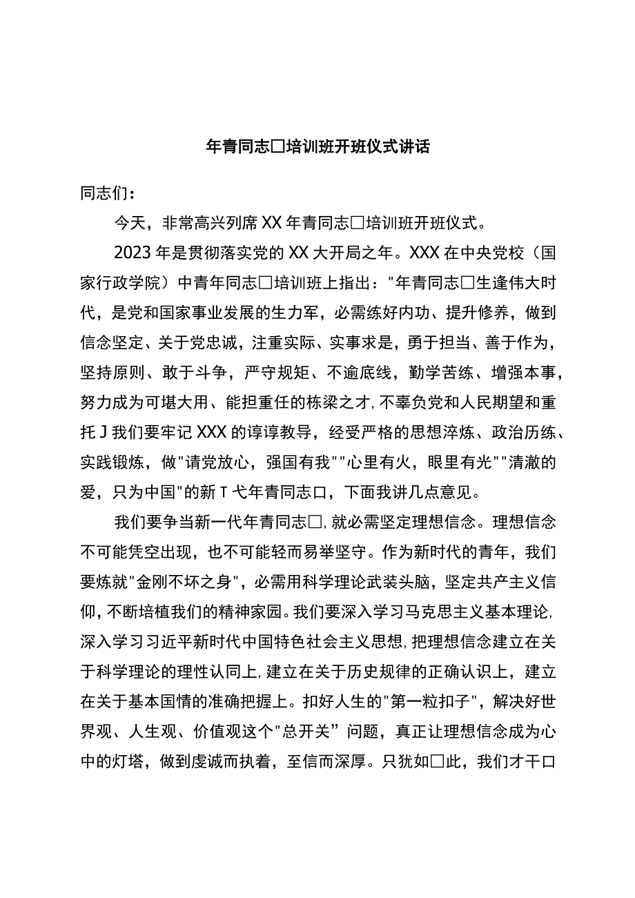 年轻干部培训班开班仪式讲话.docx_第1页