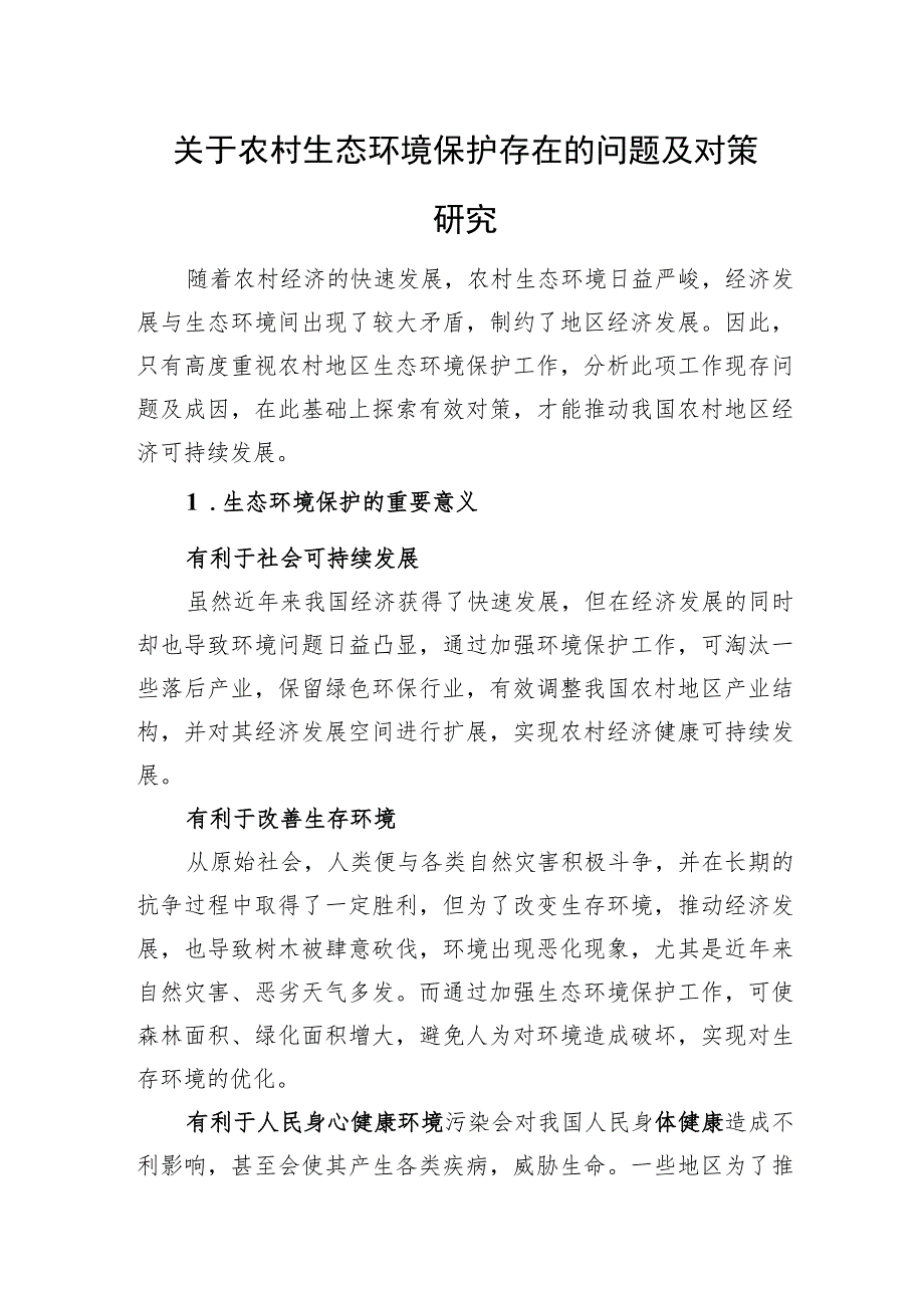 关于农村生态环境保护存在的问题及对策研究.docx_第1页