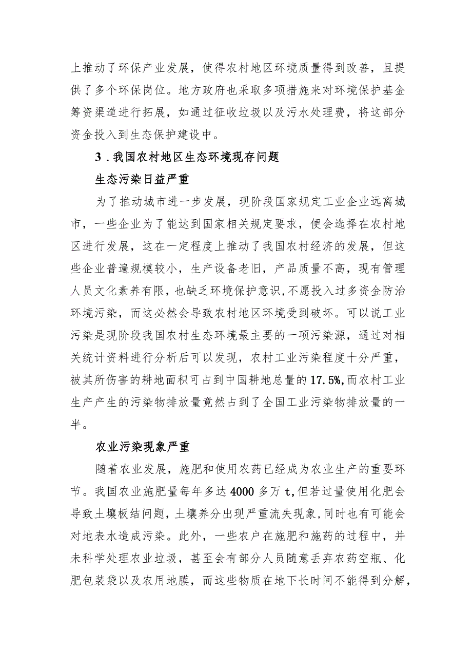 关于农村生态环境保护存在的问题及对策研究.docx_第3页