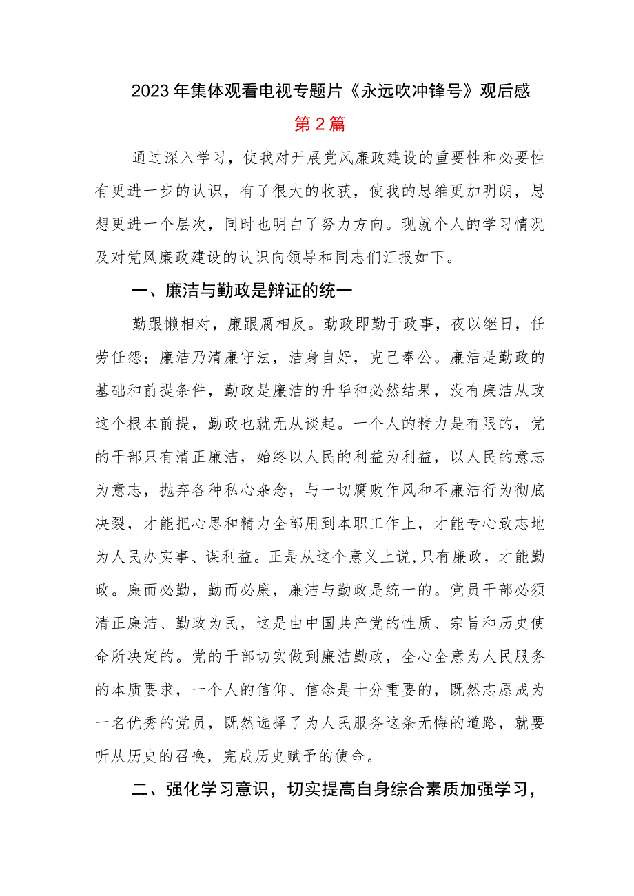 党员观看《永远吹冲锋号》心得体会感悟.docx_第2页