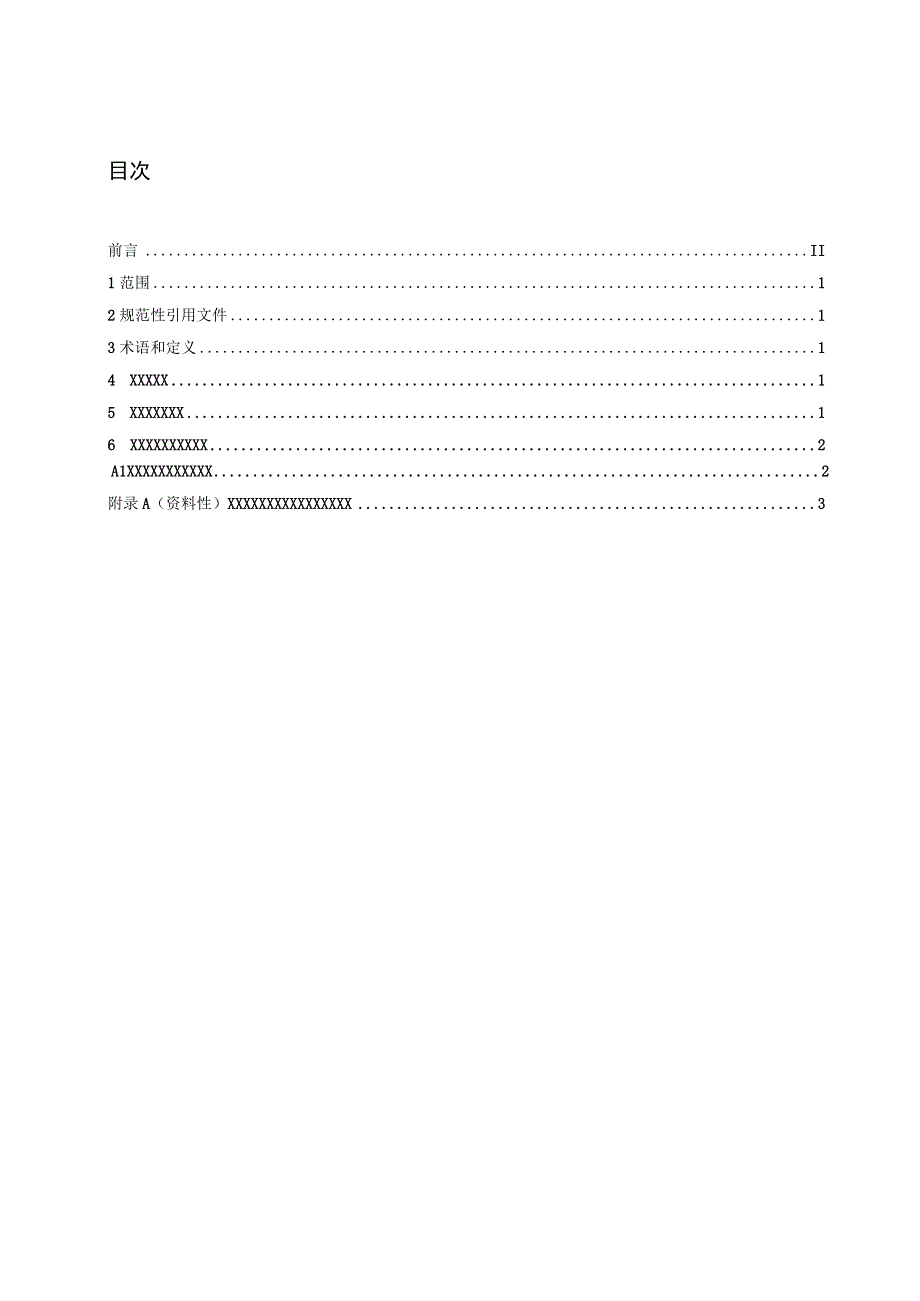 模板2.《XXXXX》标准草案(SET版）.docx_第2页