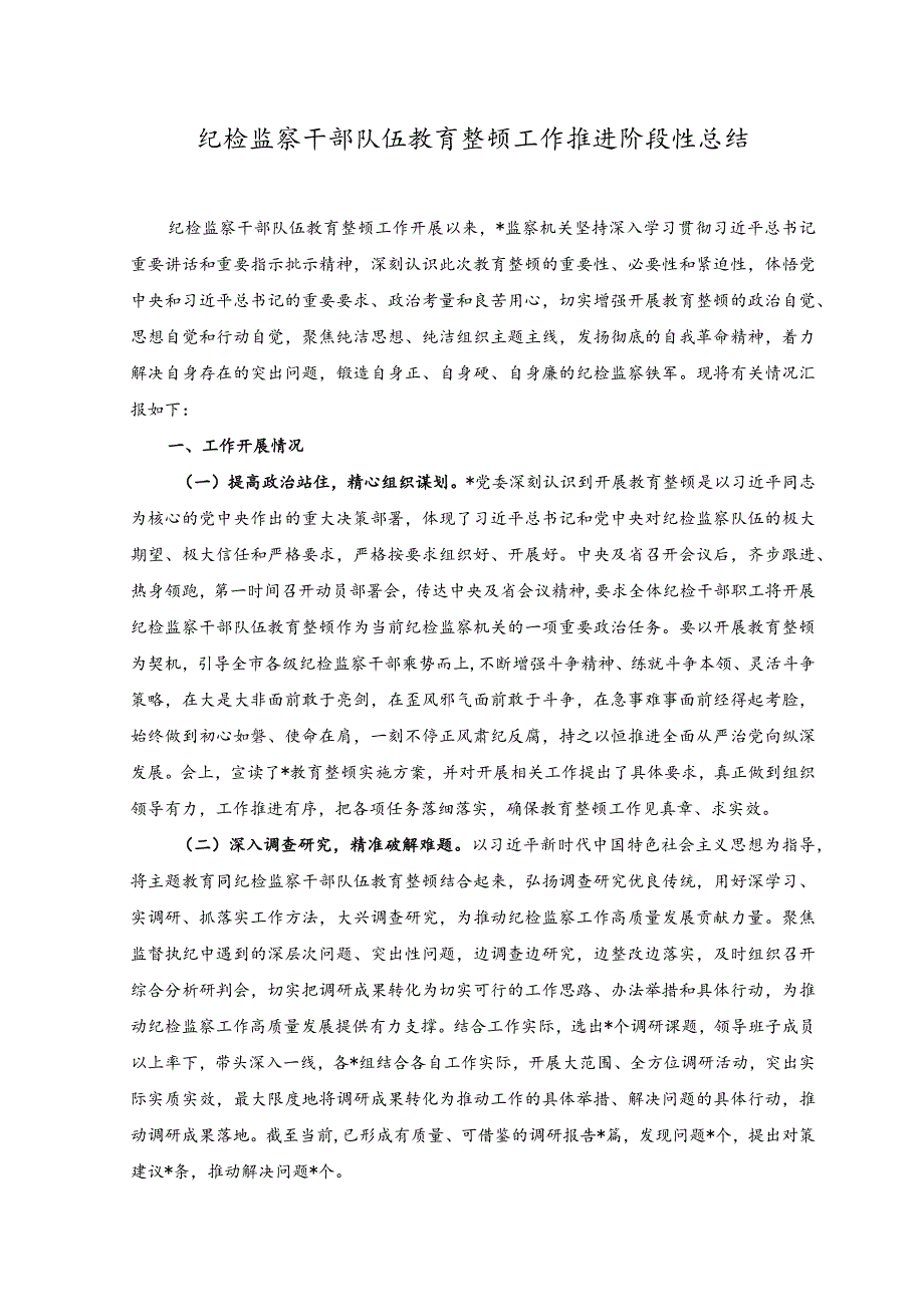 2023年纪检监察干部队伍教育整顿工作推进阶段性总结（附宣讲汇报材料：勇啃“硬骨头”力搏“拦路虎”）.docx_第1页