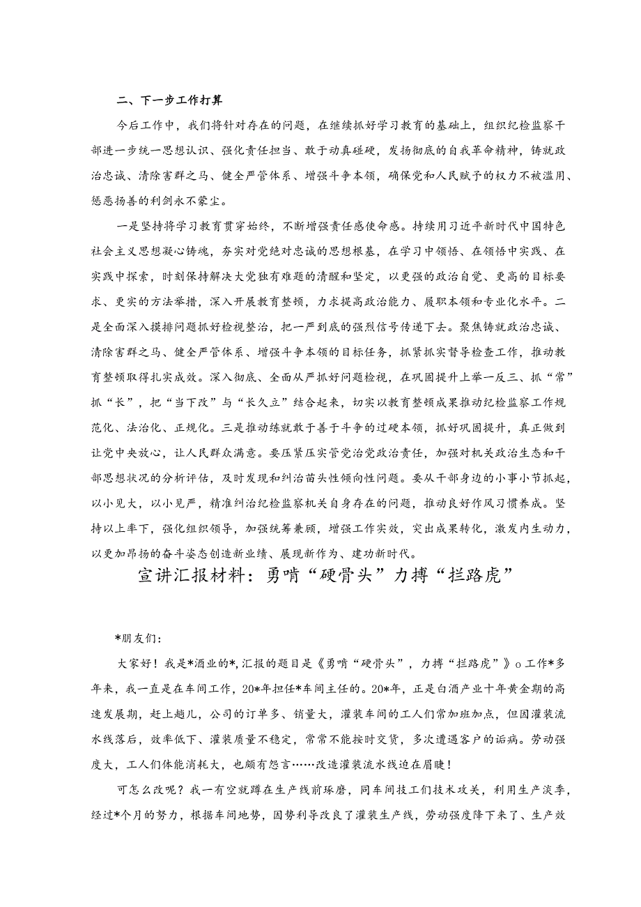 2023年纪检监察干部队伍教育整顿工作推进阶段性总结（附宣讲汇报材料：勇啃“硬骨头”力搏“拦路虎”）.docx_第3页