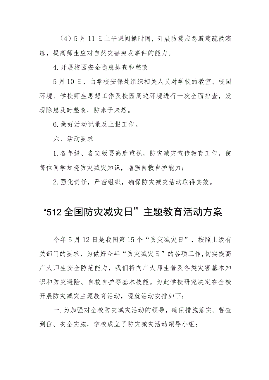 中小学校2023年全国防灾减灾日活动方案4篇.docx_第3页