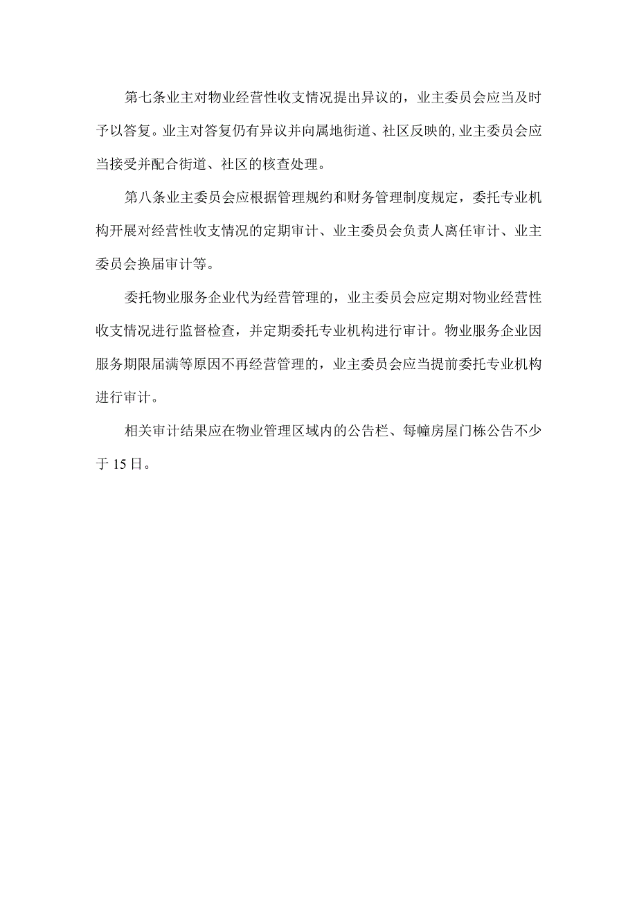 小区业主委员会物业经营性收益管理制度.docx_第2页