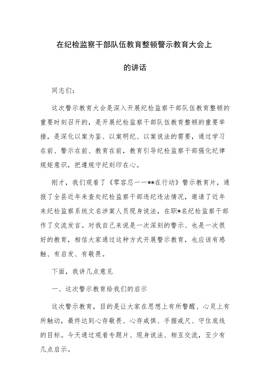 在纪检监察干部队伍教育整顿警示教育大会上的讲话参考范文.docx_第1页