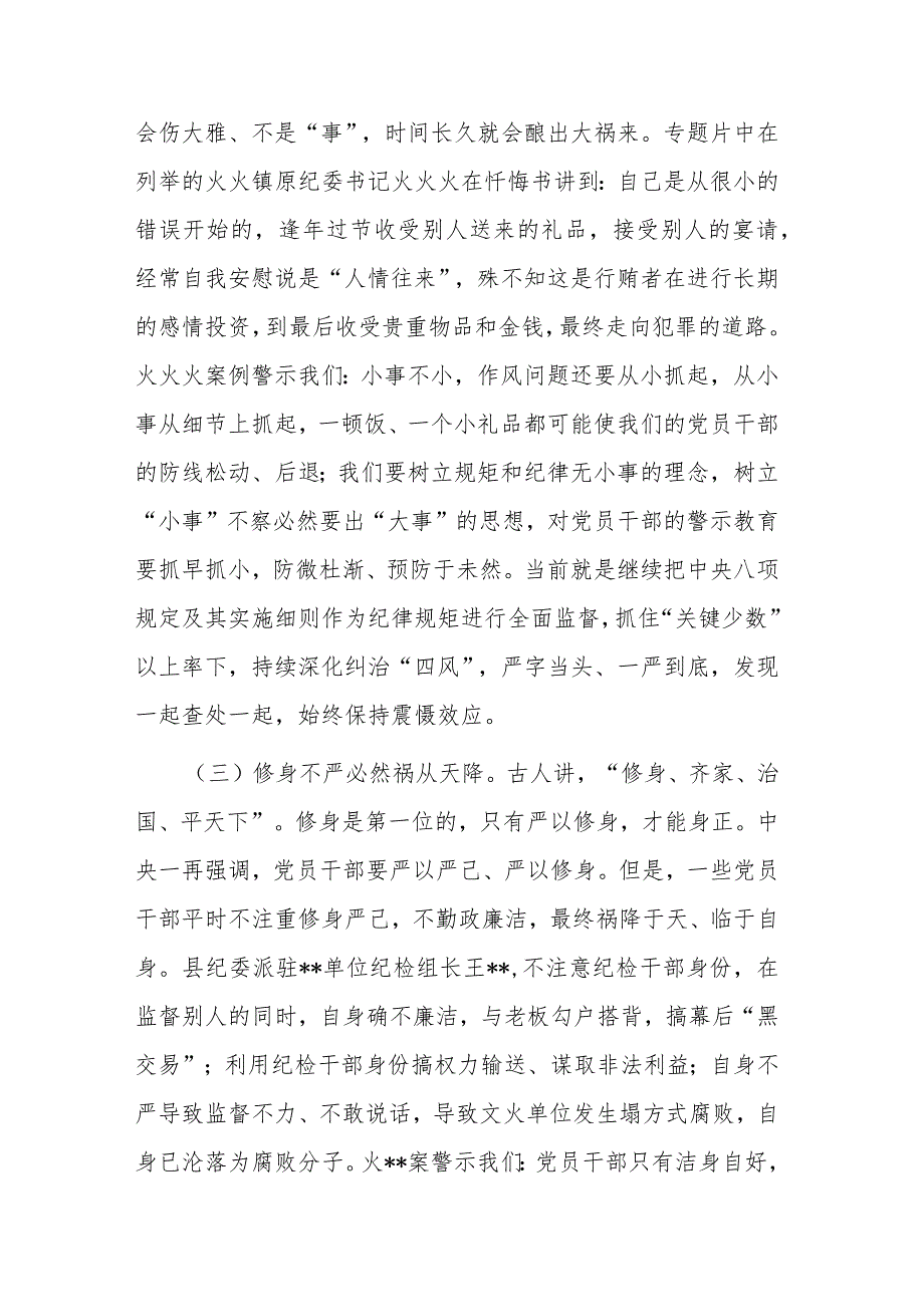 在纪检监察干部队伍教育整顿警示教育大会上的讲话参考范文.docx_第3页