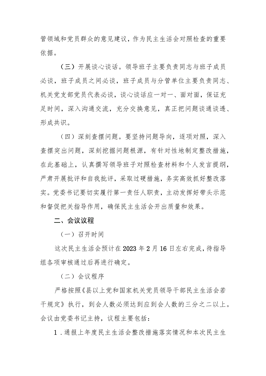 XX镇2022年度民主生活会实施方案.docx_第2页