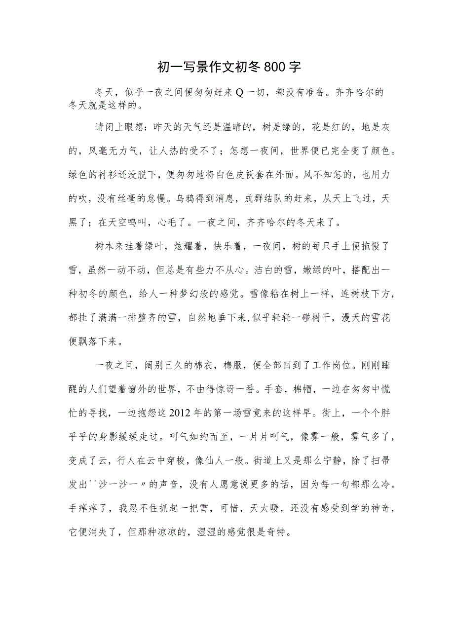 初一写景作文初冬800字.docx_第1页