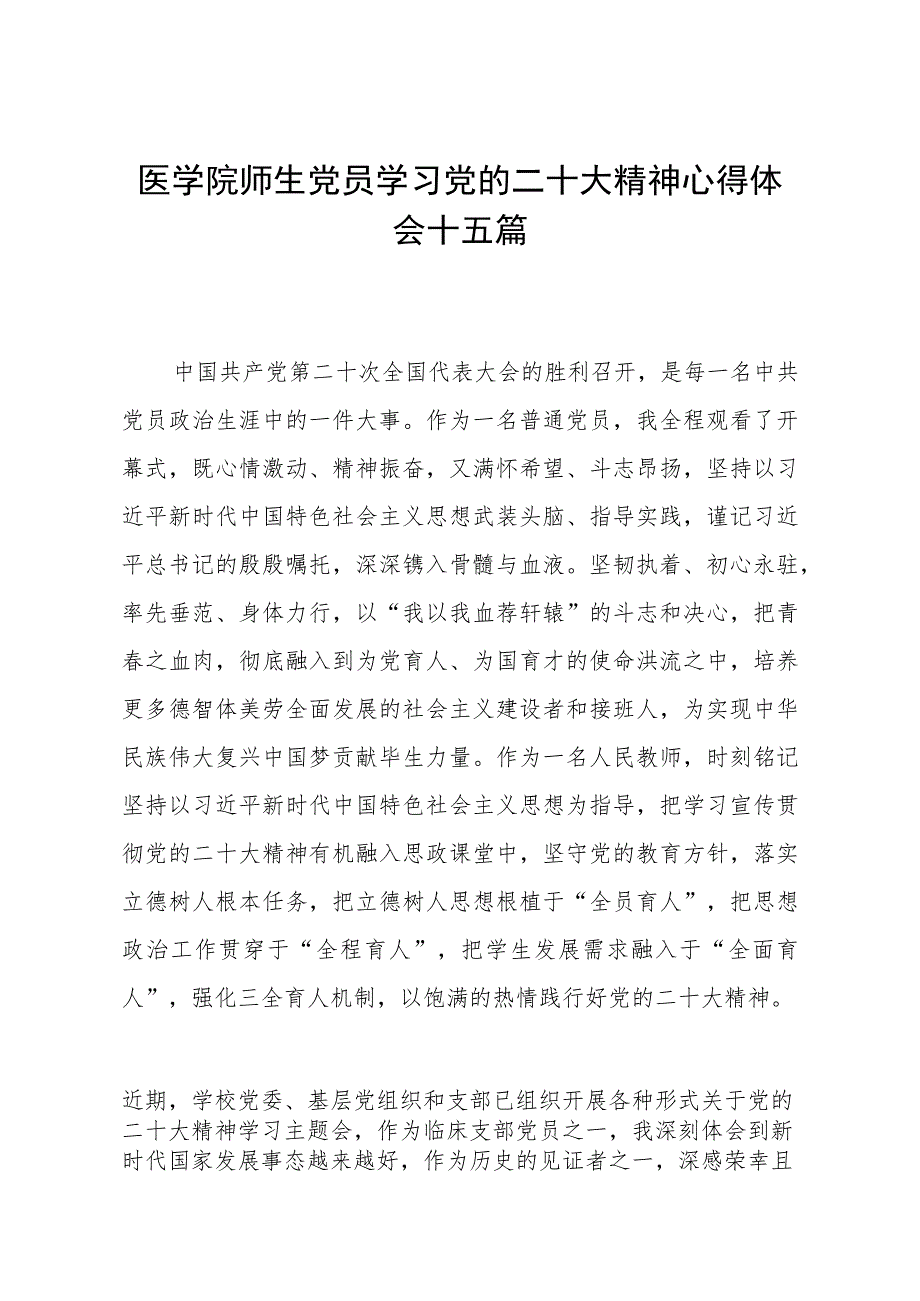 医学院师生党员学习党的二十大精神心得体会十五篇.docx_第1页