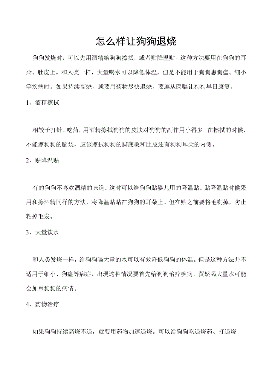 怎么样让狗狗退烧.docx_第1页