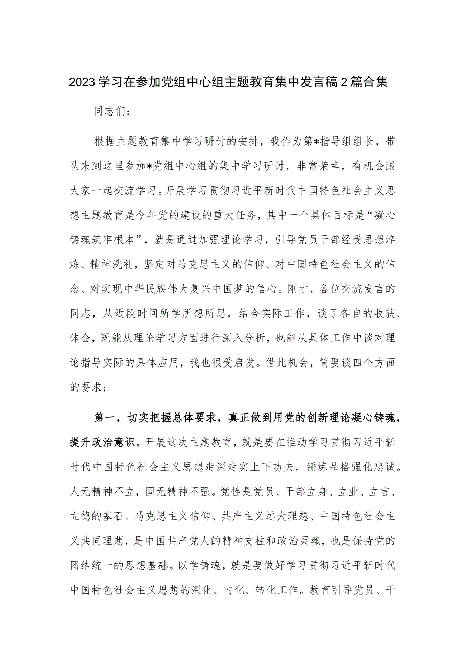 2023学习在参加党组中心组主题教育集中发言稿2篇合集.docx_第1页