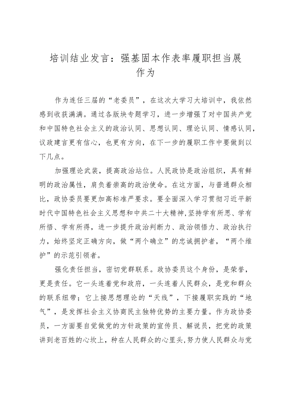 培训结业发言：强基固本作表率履职担当展作为.docx_第1页