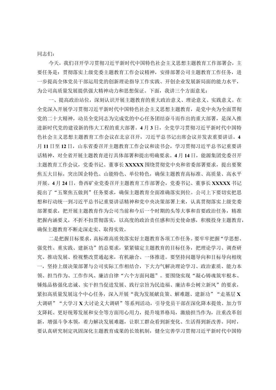 在公司2023年主题教育工作部署会议上的讲话.docx_第1页