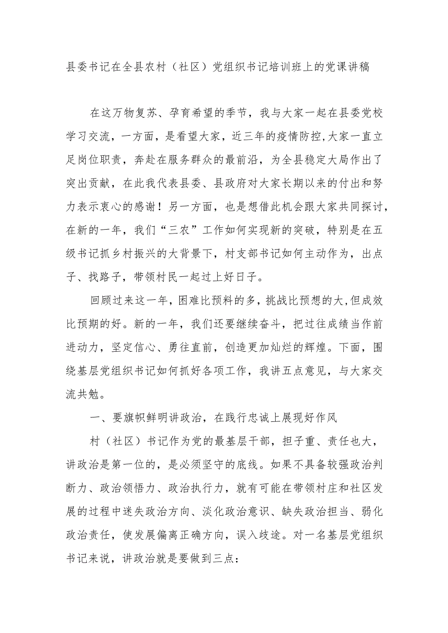 2023年书记在全县(区)农村（社区）党组织书记培训班上的党课培训讲稿.docx_第1页