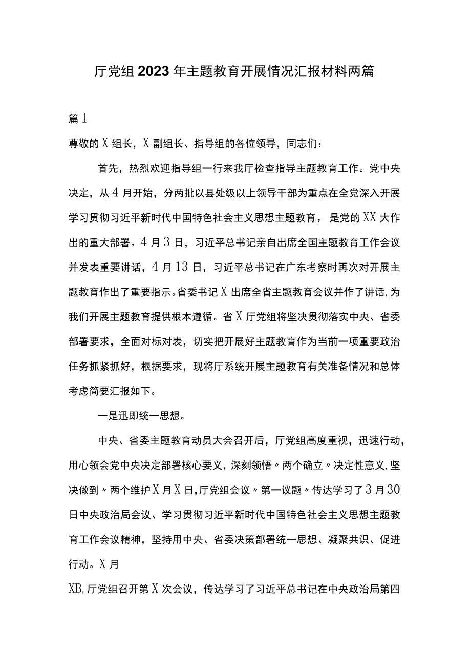 厅党组2023年主题教育开展情况汇报材料两篇.docx_第1页