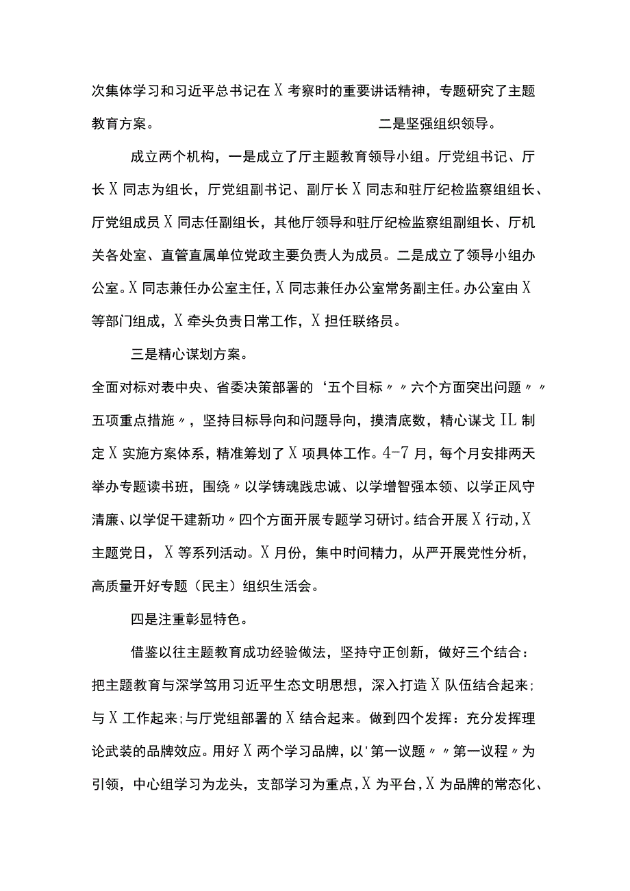 厅党组2023年主题教育开展情况汇报材料两篇.docx_第2页