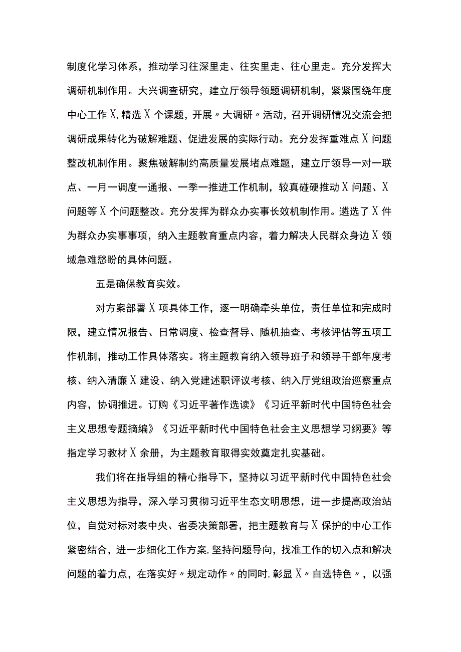 厅党组2023年主题教育开展情况汇报材料两篇.docx_第3页