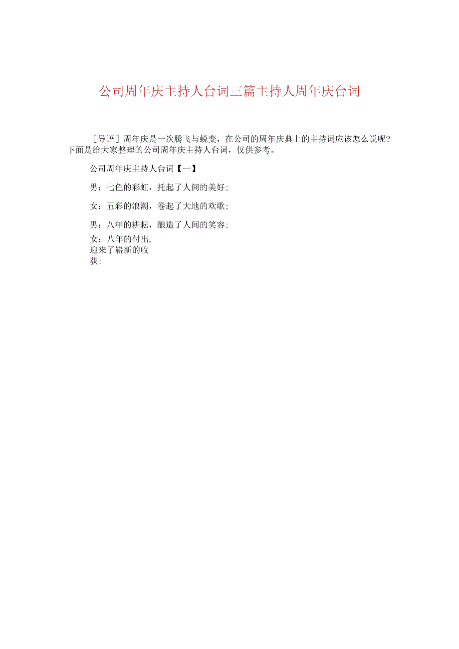 公司周年庆主持人台词三篇主持人周年庆台词.docx_第1页
