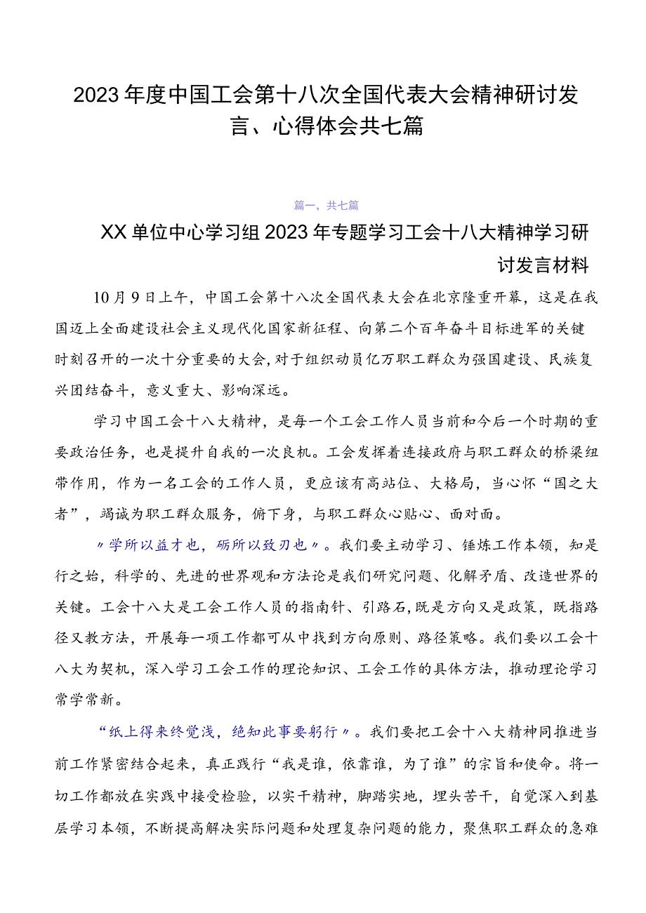 2023年度中国工会第十八次全国代表大会精神研讨发言、心得体会共七篇.docx_第1页