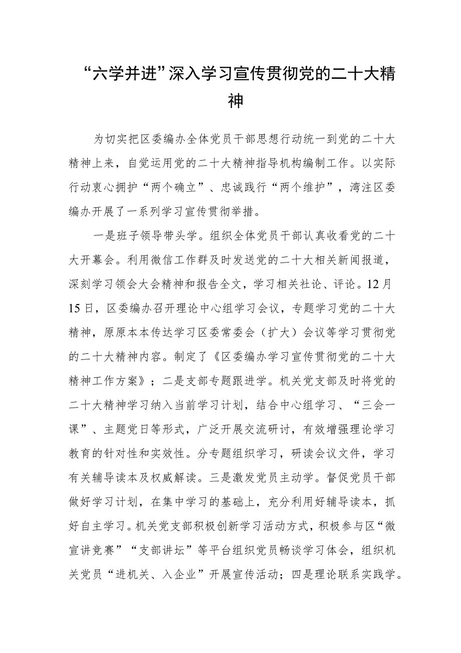 “六学并进”深入学习宣传贯彻党的二十大精神.docx_第1页