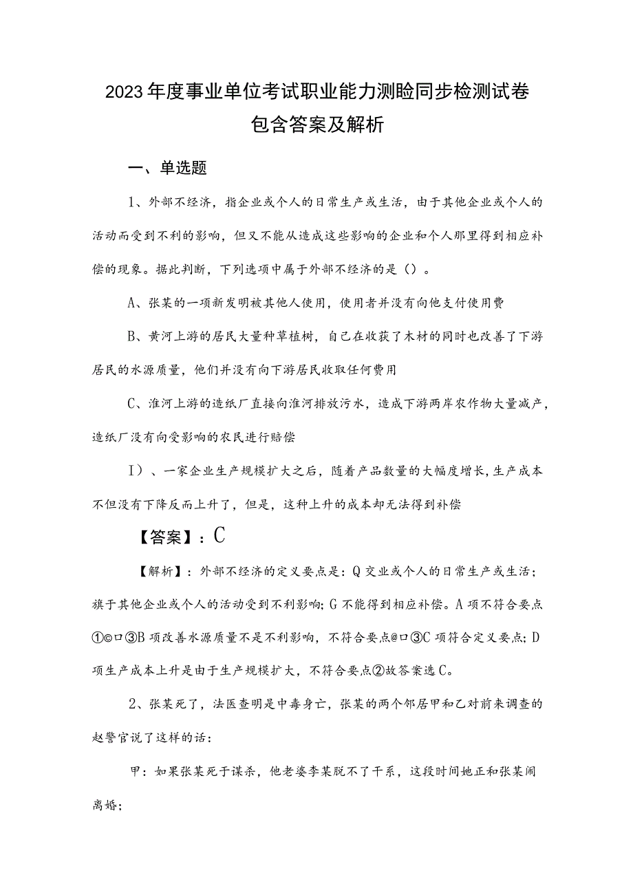 2023年度事业单位考试职业能力测验同步检测试卷包含答案及解析.docx_第1页