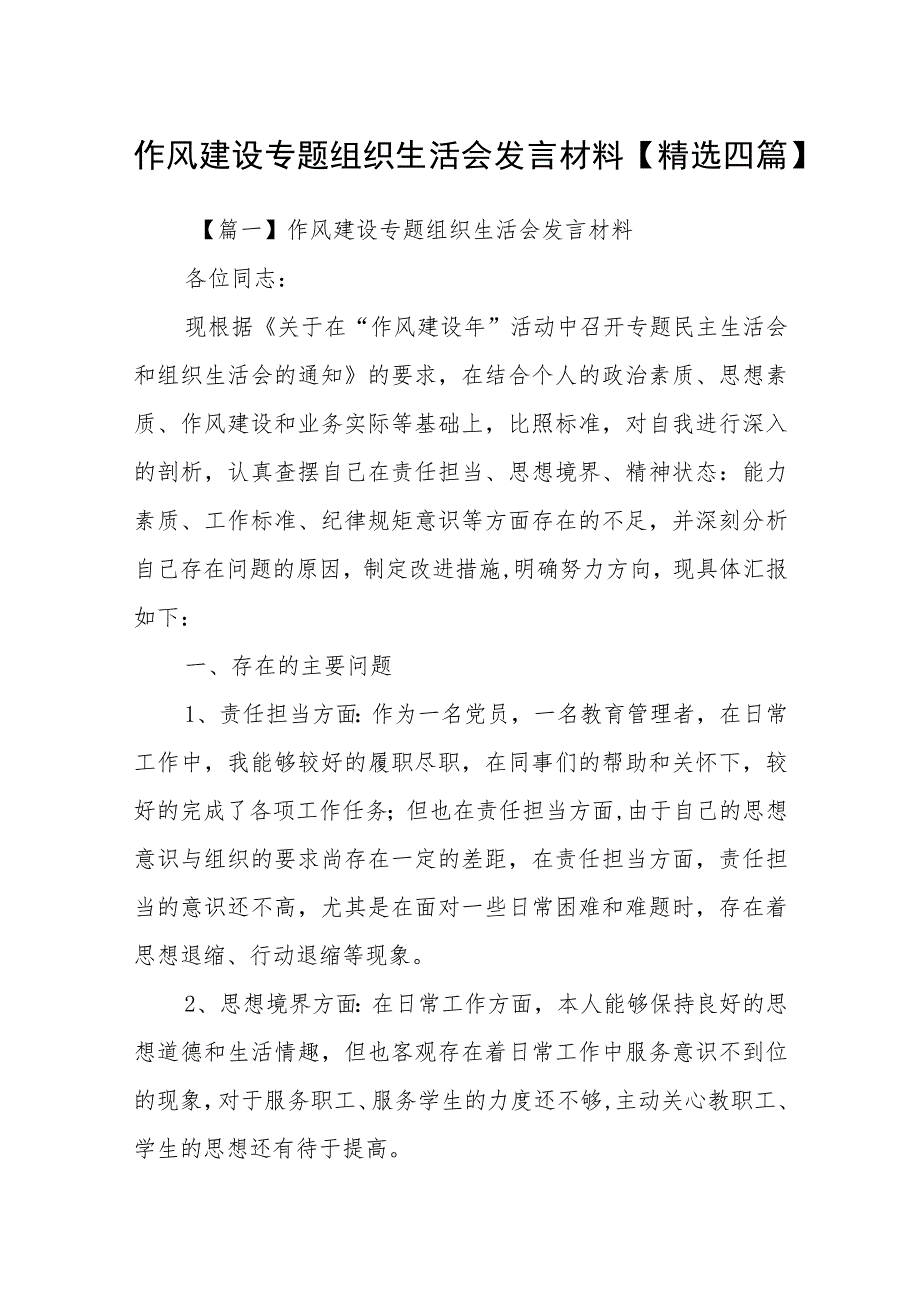 作风建设专题组织生活会发言材料【精选四篇】.docx_第1页